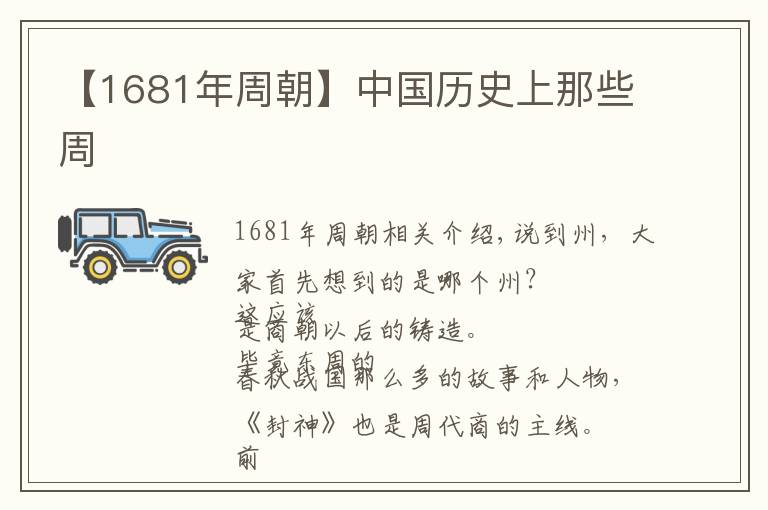 【1681年周朝】中國(guó)歷史上那些周