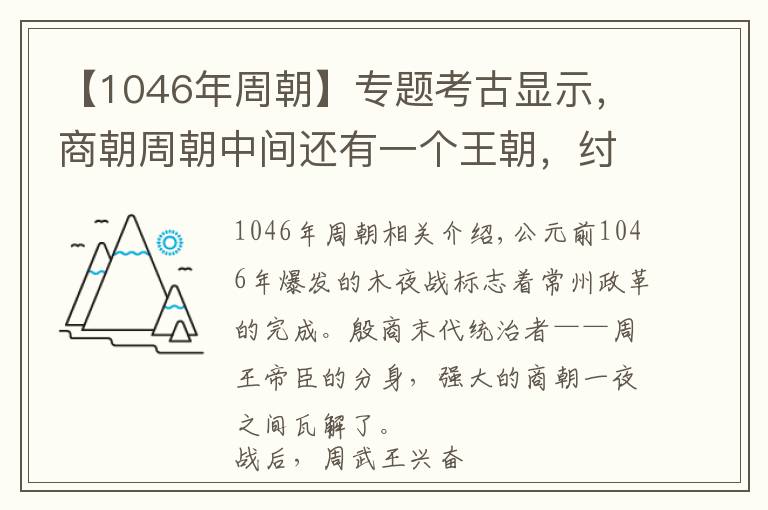 【1046年周朝】專題考古顯示，商朝周朝中間還有一個王朝，紂王不死或改變歷史走向