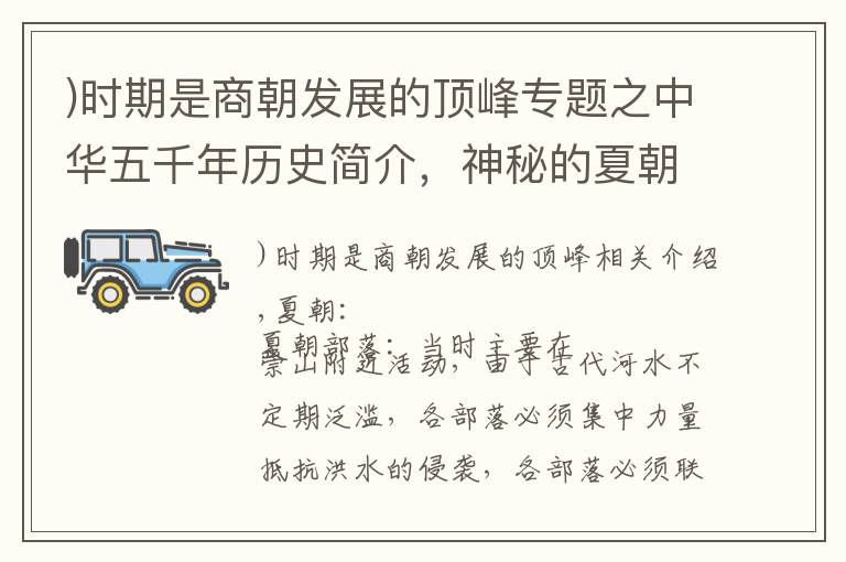 )時期是商朝發(fā)展的頂峰專題之中華五千年歷史簡介，神秘的夏朝，繁榮的周朝，巔峰的商朝