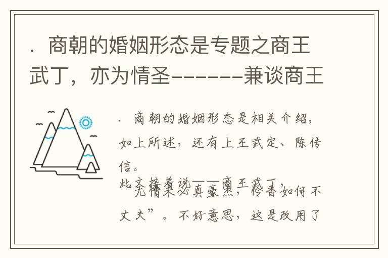 .  商朝的婚姻形態(tài)是專題之商王武丁，亦為情圣------兼談商王的婚姻