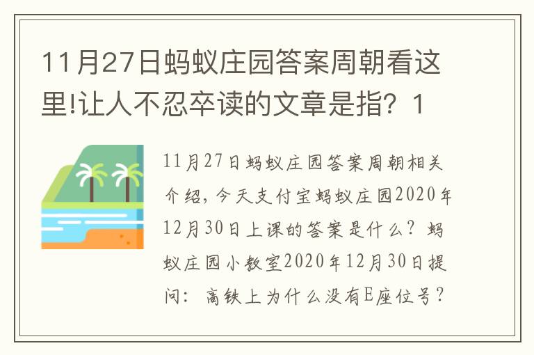 11月27日螞蟻莊園答案周朝看這里!讓人不忍卒讀的文章是指？12月30日螞蟻莊園今日答題答案2020年