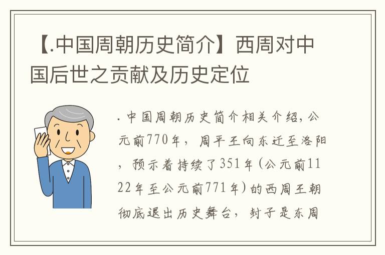 【.中國周朝歷史簡介】西周對中國后世之貢獻及歷史定位