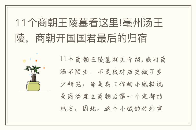 11個商朝王陵墓看這里!亳州湯王陵，商朝開國國君最后的歸宿