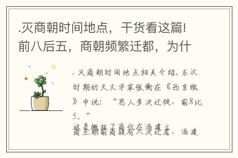 .滅商朝時間地點，干貨看這篇!前八后五，商朝頻繁遷都，為什么最后定都于殷 | 經(jīng)典中國通史22