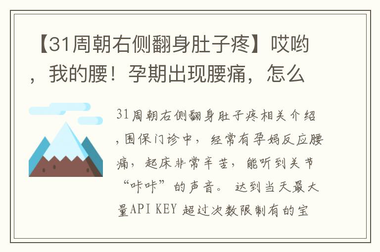 【31周朝右側(cè)翻身肚子疼】哎喲，我的腰！孕期出現(xiàn)腰痛，怎么辦？