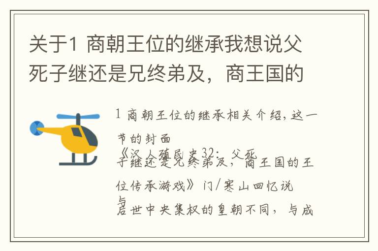 關(guān)于1 商朝王位的繼承我想說父死子繼還是兄終弟及，商王國的王位傳承游戲