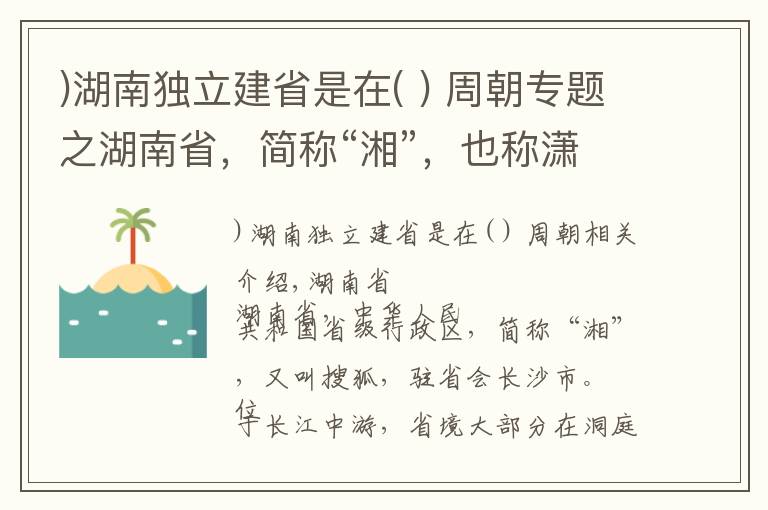 )湖南獨立建省是在( ) 周朝專題之湖南省，簡稱“湘”，也稱瀟湘