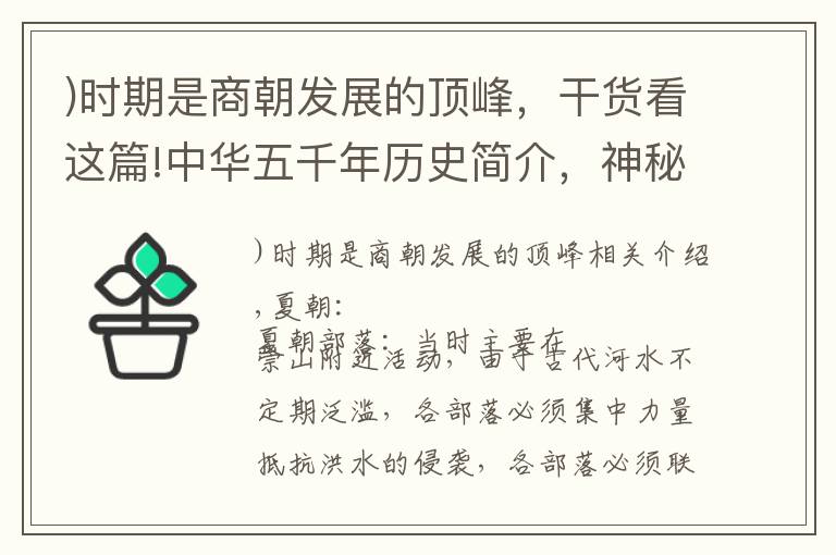 )時期是商朝發(fā)展的頂峰，干貨看這篇!中華五千年歷史簡介，神秘的夏朝，繁榮的周朝，巔峰的商朝