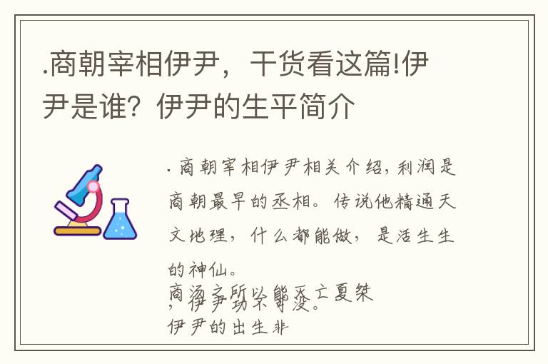 .商朝宰相伊尹，干貨看這篇!伊尹是誰(shuí)？伊尹的生平簡(jiǎn)介