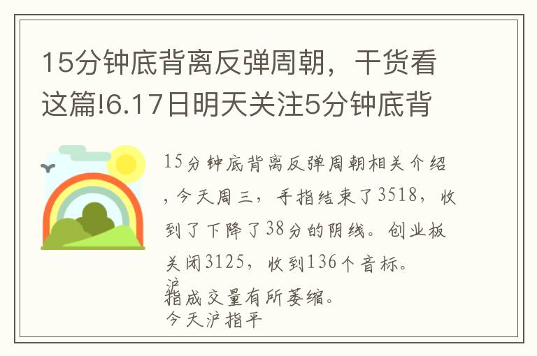 15分鐘底背離反彈周朝，干貨看這篇!6.17日明天關(guān)注5分鐘底背離反彈