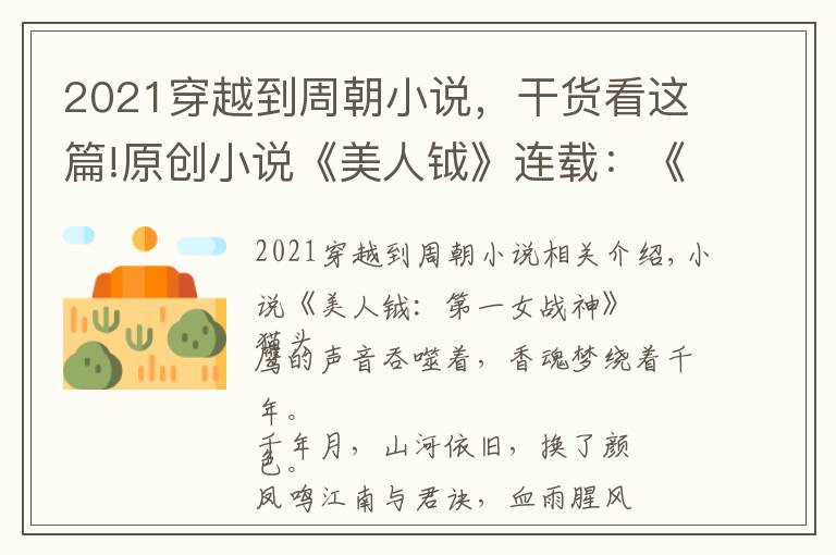 2021穿越到周朝小說，干貨看這篇!原創(chuàng)小說《美人鉞》連載：《第1章 楔子》