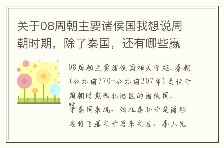 關(guān)于08周朝主要諸侯國我想說周朝時期，除了秦國，還有哪些嬴姓諸侯國？