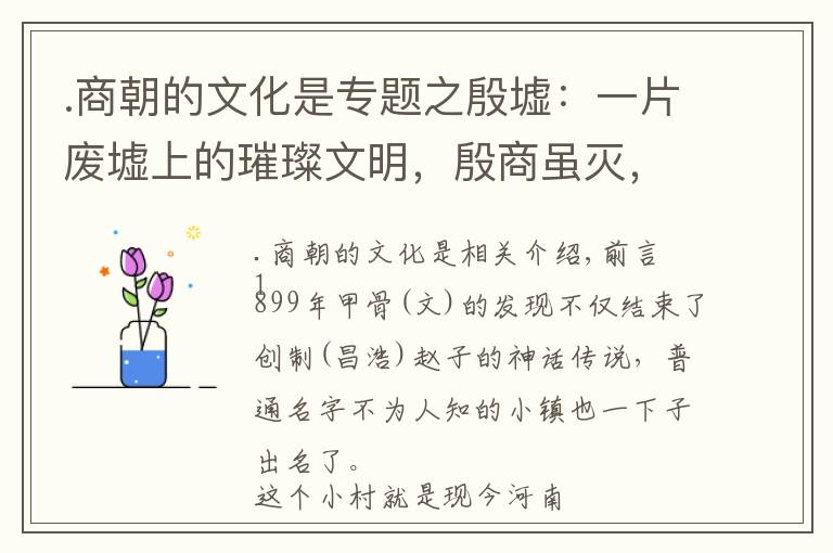 .商朝的文化是專題之殷墟：一片廢墟上的璀璨文明，殷商雖滅，但其文化傳承永不滅