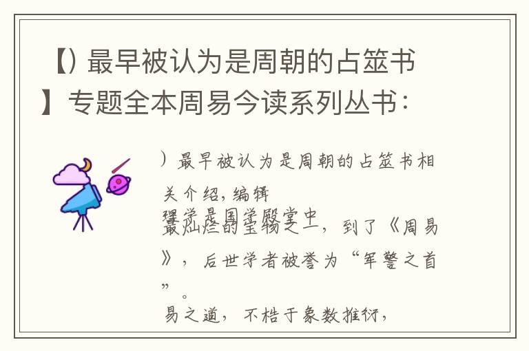 【) 最早被認(rèn)為是周朝的占筮書(shū)】專(zhuān)題全本周易今讀系列叢書(shū)：一把打開(kāi)易學(xué)殿堂的鑰匙