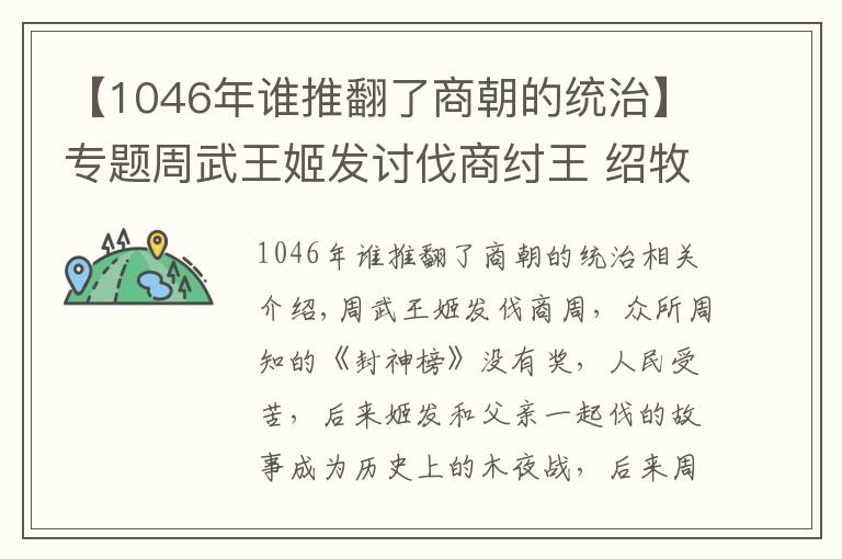 【1046年誰推翻了商朝的統(tǒng)治】專題周武王姬發(fā)討伐商紂王 紹牧野之戰(zhàn)立周朝