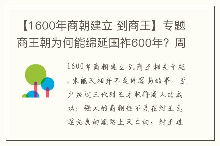 【1600年商朝建立 到商王】專(zhuān)題商王朝為何能綿延國(guó)祚600年？周能滅商的真實(shí)原因是什么？