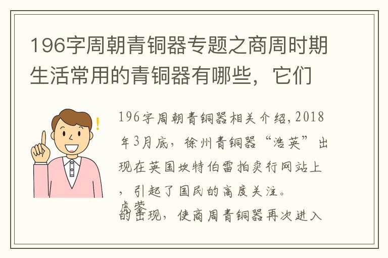 196字周朝青銅器專題之商周時期生活常用的青銅器有哪些，它們相當于現(xiàn)代什么用具