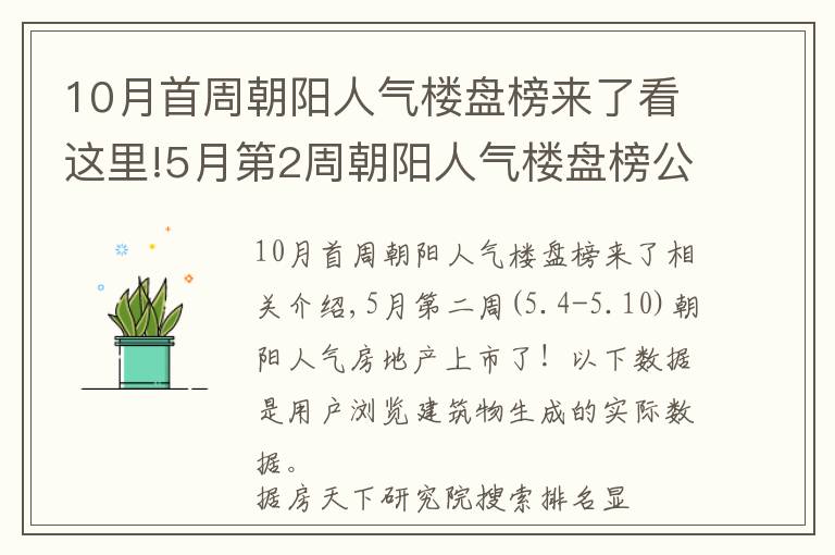 10月首周朝陽人氣樓盤榜來了看這里!5月第2周朝陽人氣樓盤榜公布 你關(guān)注的樓盤入榜了嗎？