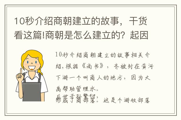 10秒介紹商朝建立的故事，干貨看這篇!商朝是怎么建立的？起因是一頓飯，還有一次抓鳥的經(jīng)歷