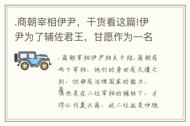 .商朝宰相伊尹，干貨看這篇!伊尹為了輔佐君王，甘愿作為一名廚子，卻成就一代名相