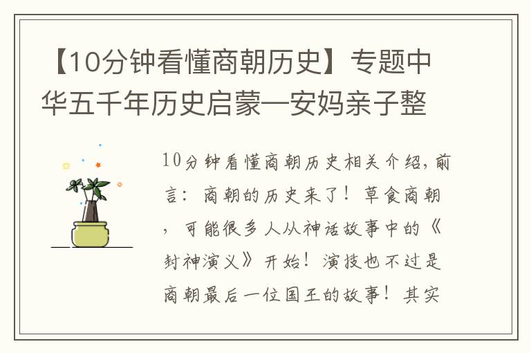 【10分鐘看懂商朝歷史】專題中華五千年歷史啟蒙—安媽親子整理（3）—商朝的歷史