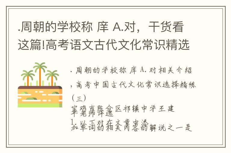 .周朝的學校稱 庠 A.對，干貨看這篇!高考語文古代文化常識精選精練（三）