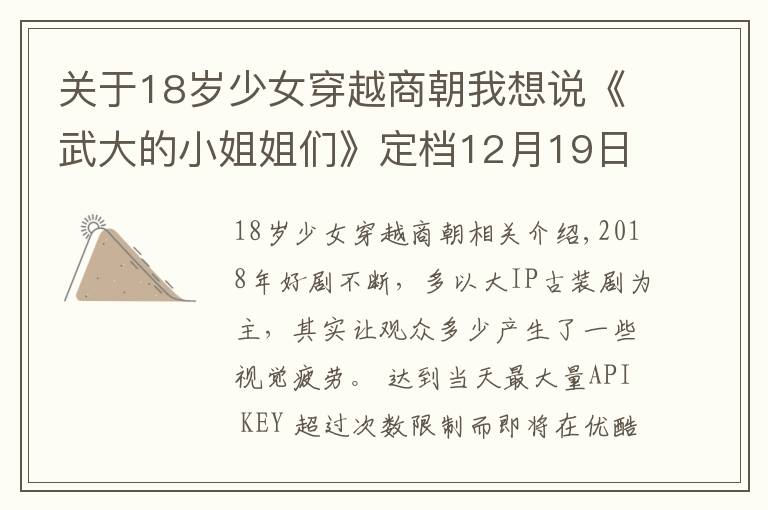 關(guān)于18歲少女穿越商朝我想說《武大的小姐姐們》定檔12月19日優(yōu)酷上線