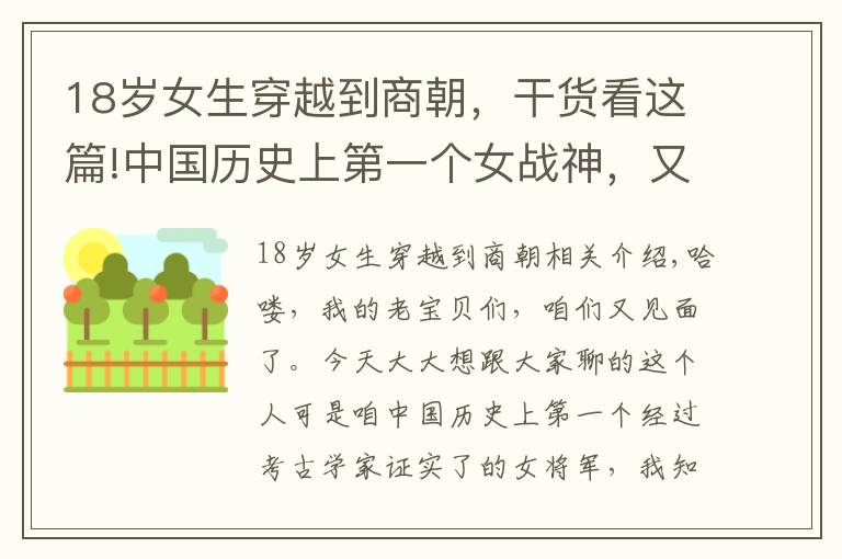 18歲女生穿越到商朝，干貨看這篇!中國歷史上第一個女戰(zhàn)神，又是商朝王后，受盡寵愛的她有多傳奇？