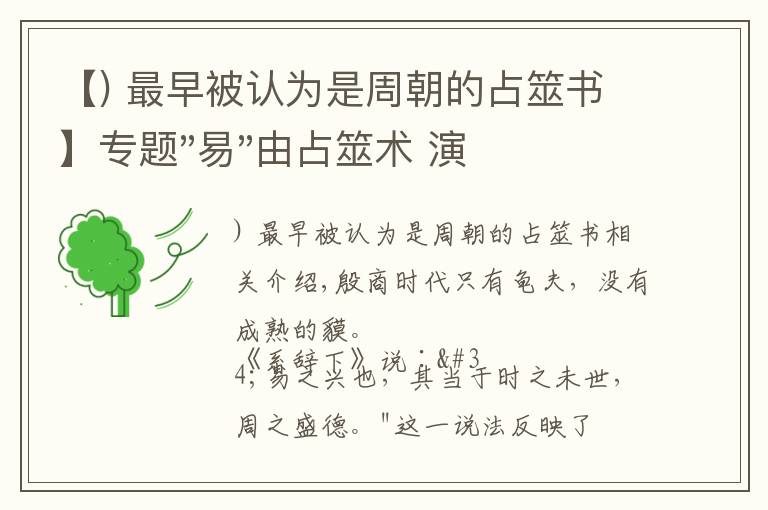 【) 最早被認(rèn)為是周朝的占筮書(shū)】專題"易"由占筮術(shù) 演進(jìn)成為哲學(xué)的可能性