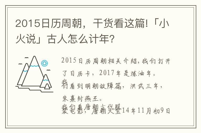 2015日歷周朝，干貨看這篇!「小火說(shuō)」古人怎么計(jì)年？