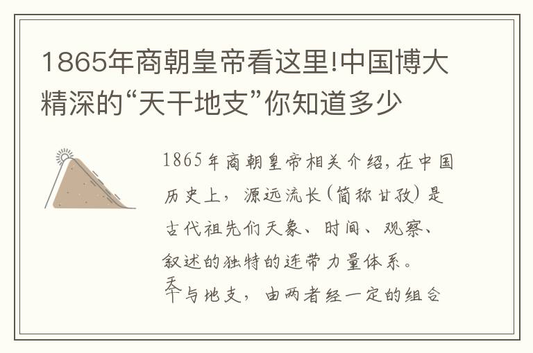 1865年商朝皇帝看這里!中國(guó)博大精深的“天干地支”你知道多少？