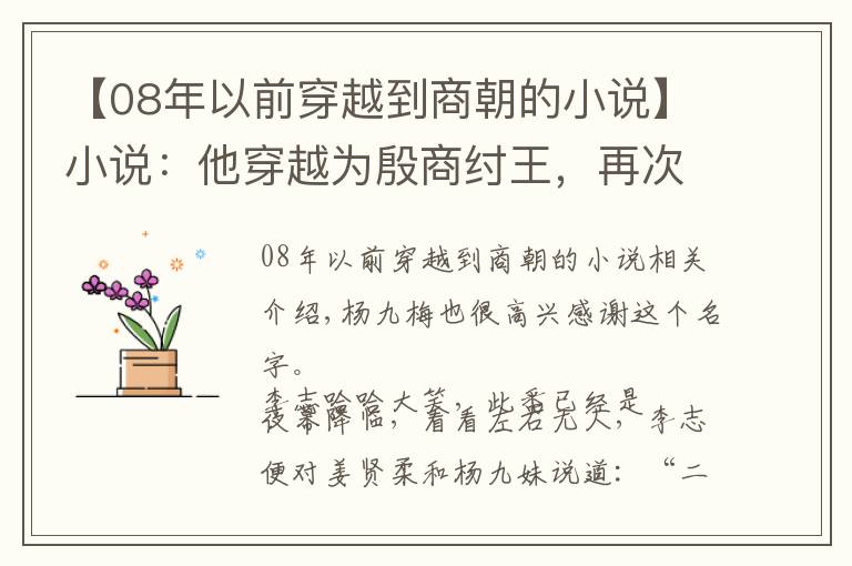 【08年以前穿越到商朝的小說】小說：他穿越為殷商紂王，再次見到奸臣費(fèi)仲，憤怒瞬間爆發(fā)