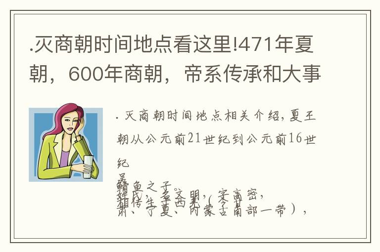 .滅商朝時間地點看這里!471年夏朝，600年商朝，帝系傳承和大事記 | 經(jīng)典中國通史36