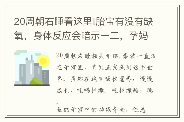 20周朝右睡看這里!胎寶有沒有缺氧，身體反應會暗示一二，孕媽別忽視，當心娃變笨