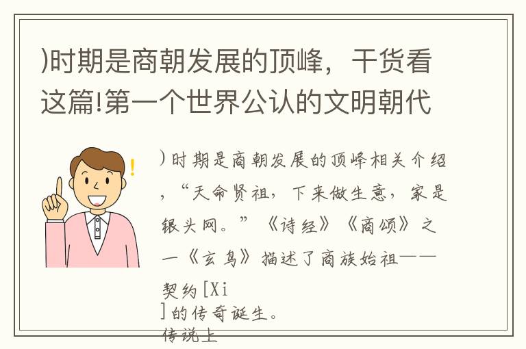 )時期是商朝發(fā)展的頂峰，干貨看這篇!第一個世界公認(rèn)的文明朝代——殷商