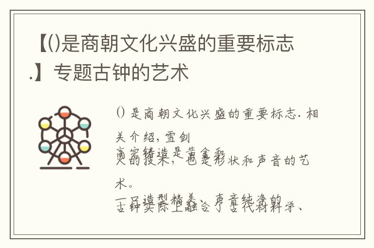 【是商朝文化興盛的重要標(biāo)志.】專(zhuān)題古鐘的藝術(shù)