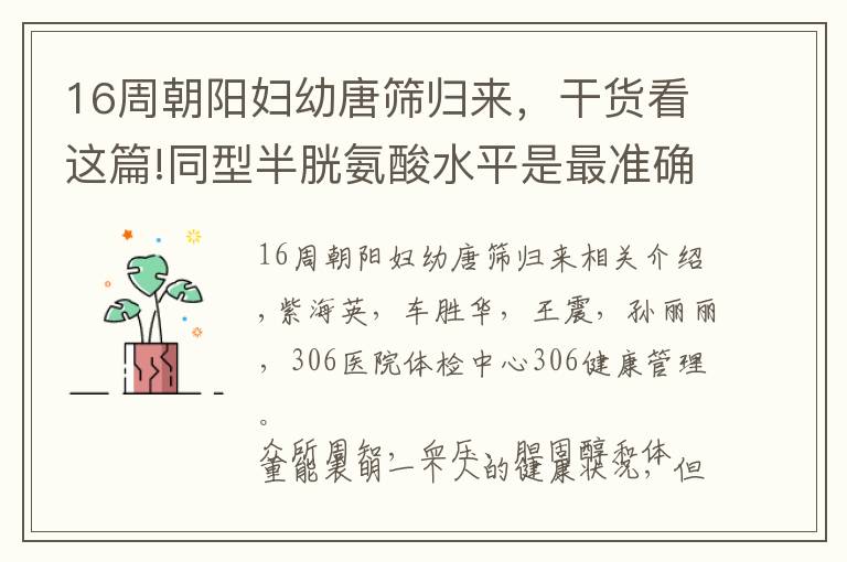 16周朝陽婦幼唐篩歸來，干貨看這篇!同型半胱氨酸水平是最準(zhǔn)確的獨立健康指標(biāo)