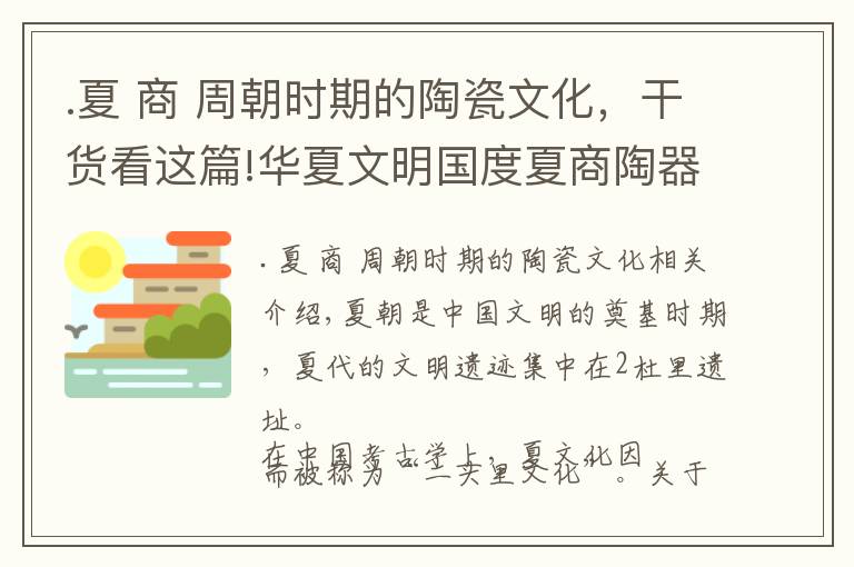 .夏 商 周朝時(shí)期的陶瓷文化，干貨看這篇!華夏文明國度夏商陶器