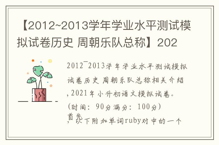 【2012~2013學(xué)年學(xué)業(yè)水平測試模擬試卷歷史 周朝樂隊總稱】2021年小升初語文模擬試卷