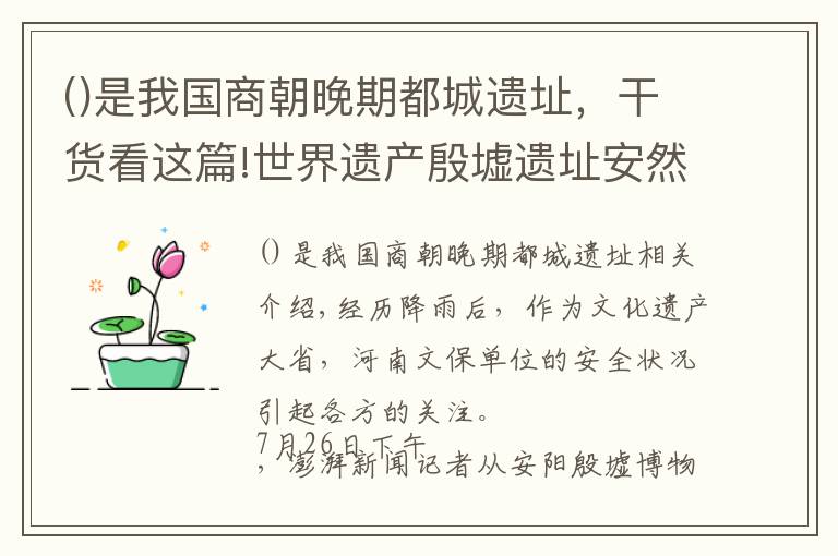 是我國(guó)商朝晚期都城遺址，干貨看這篇!世界遺產(chǎn)殷墟遺址安然度過(guò)暴雨災(zāi)害，漏水建筑已進(jìn)行修繕