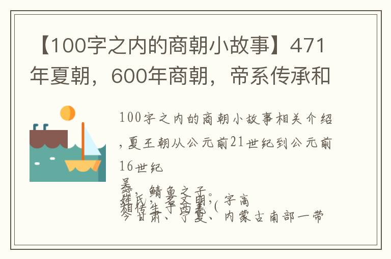 【100字之內(nèi)的商朝小故事】471年夏朝，600年商朝，帝系傳承和大事記 | 經(jīng)典中國通史36