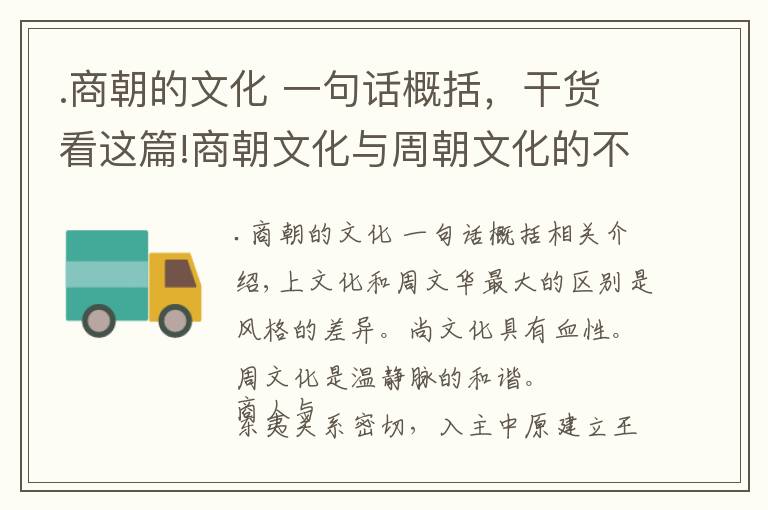 .商朝的文化 一句話概括，干貨看這篇!商朝文化與周朝文化的不同之處