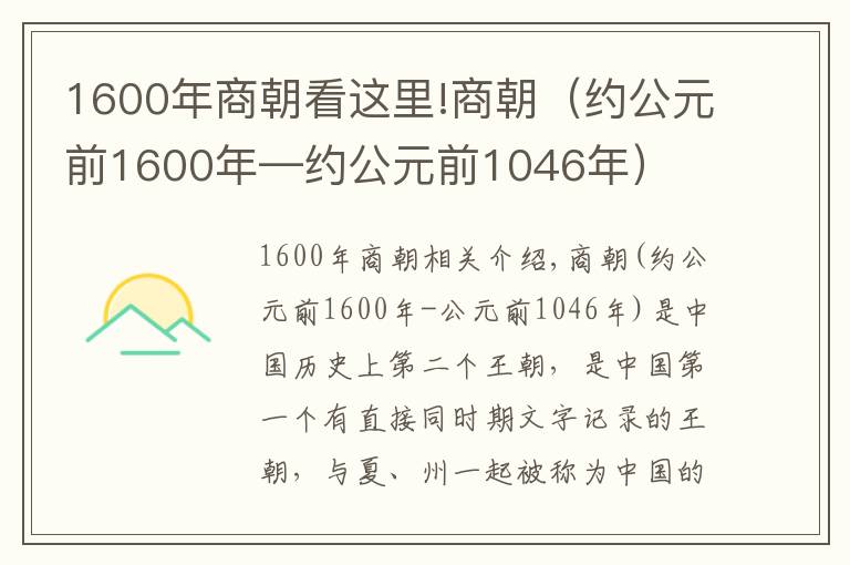 1600年商朝看這里!商朝（約公元前1600年—約公元前1046年）