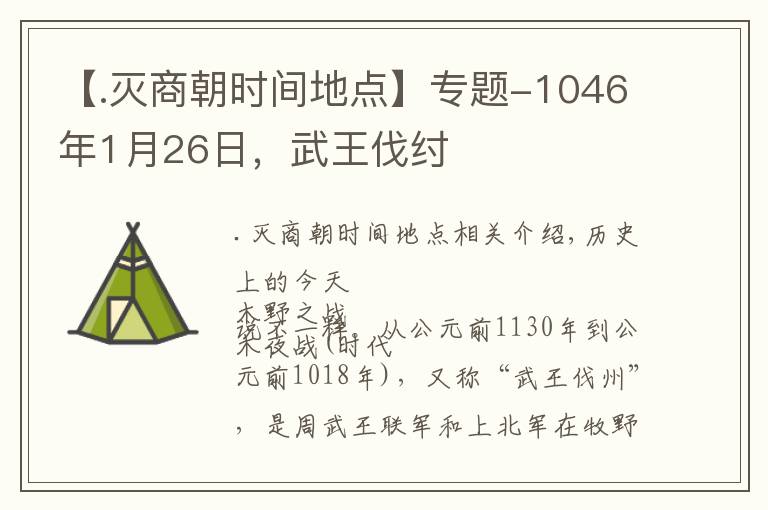 【.滅商朝時間地點(diǎn)】專題-1046年1月26日，武王伐紂