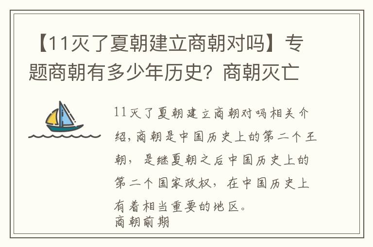 【11滅了夏朝建立商朝對嗎】專題商朝有多少年歷史？商朝滅亡的原因