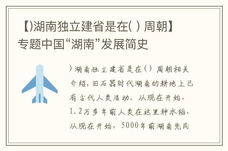 【)湖南獨立建省是在( ) 周朝】專題中國“湖南”發(fā)展簡史