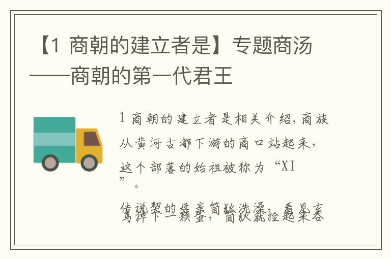 【1 商朝的建立者是】專題商湯——商朝的第一代君王