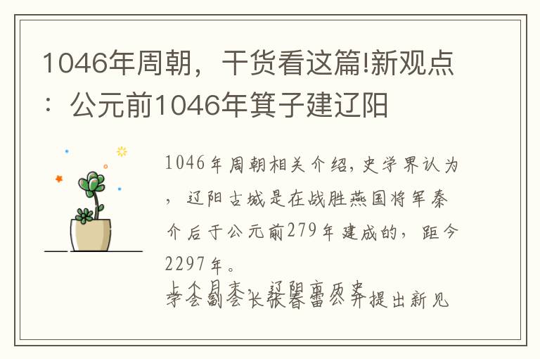 1046年周朝，干貨看這篇!新觀點：公元前1046年箕子建遼陽