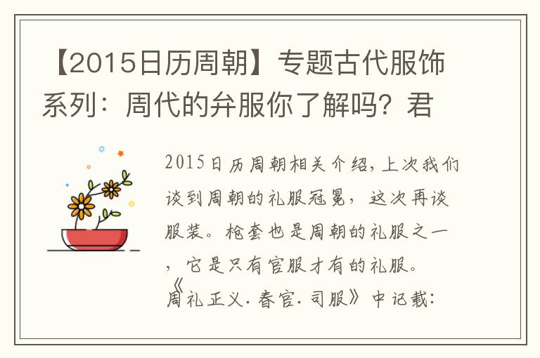 【2015日歷周朝】專(zhuān)題古代服飾系列：周代的弁服你了解嗎？君臣在不同場(chǎng)合要穿不同弁服