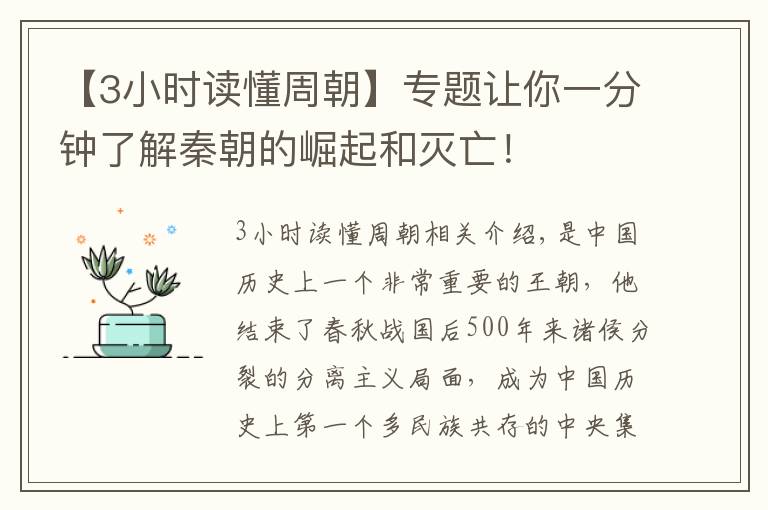 【3小時(shí)讀懂周朝】專題讓你一分鐘了解秦朝的崛起和滅亡！